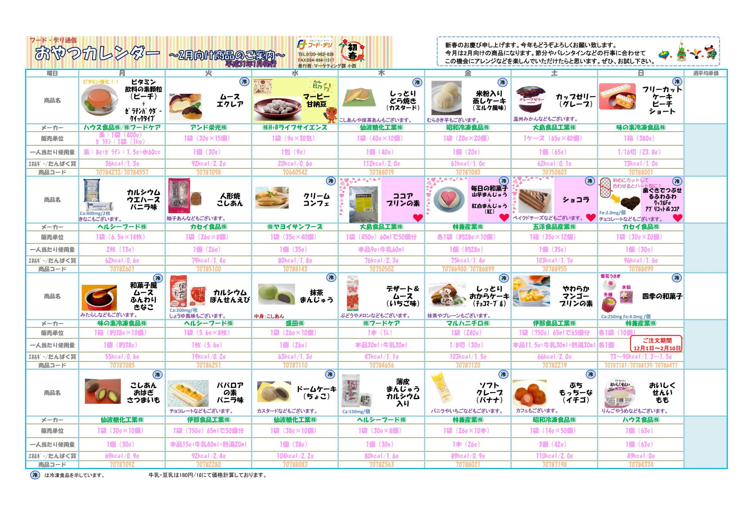 おやつカレンダー19年1月号 Fooddeli おやつカレンダー19年1月号 Fooddeli