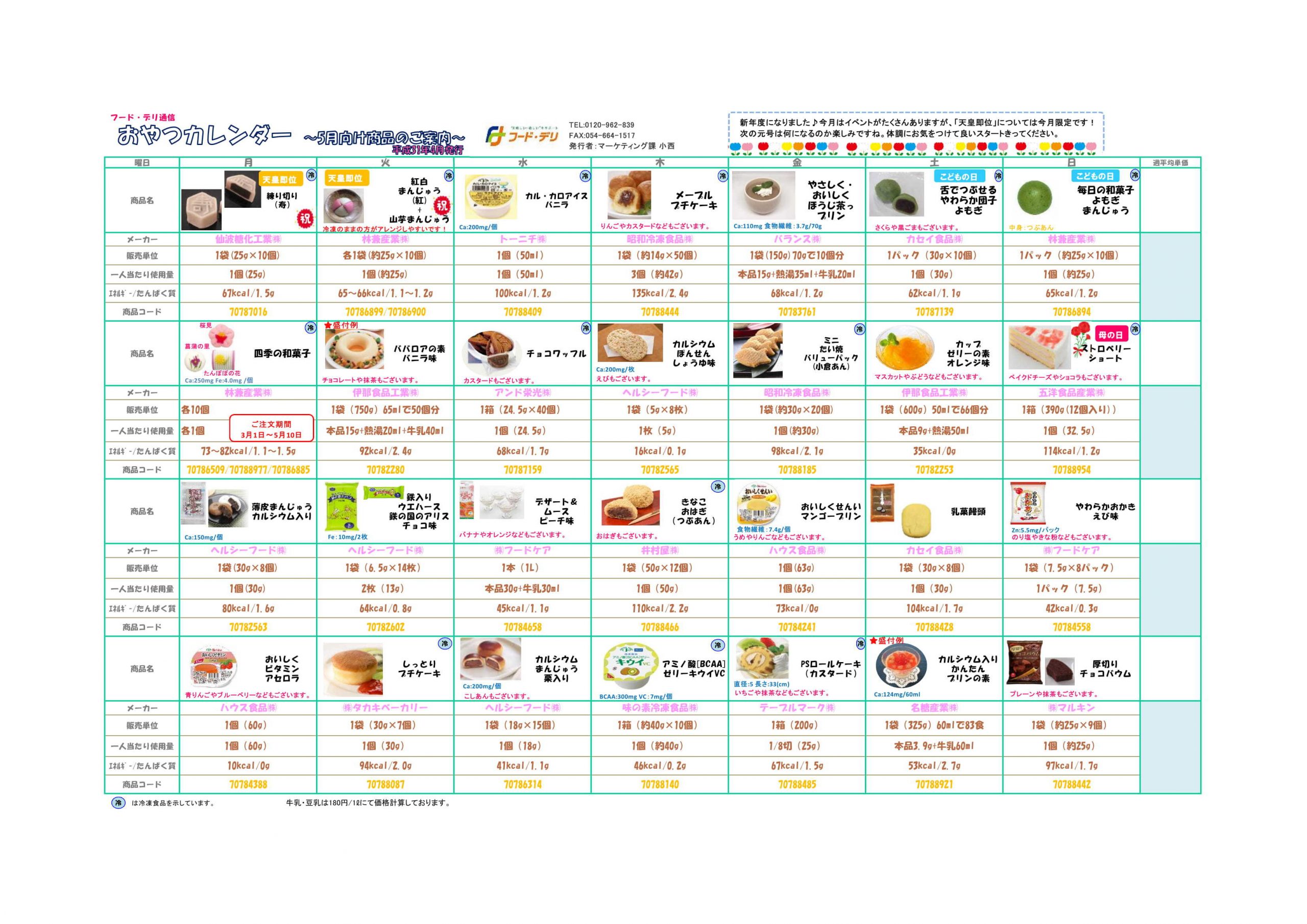おやつカレンダー19年4月号 Fooddeli