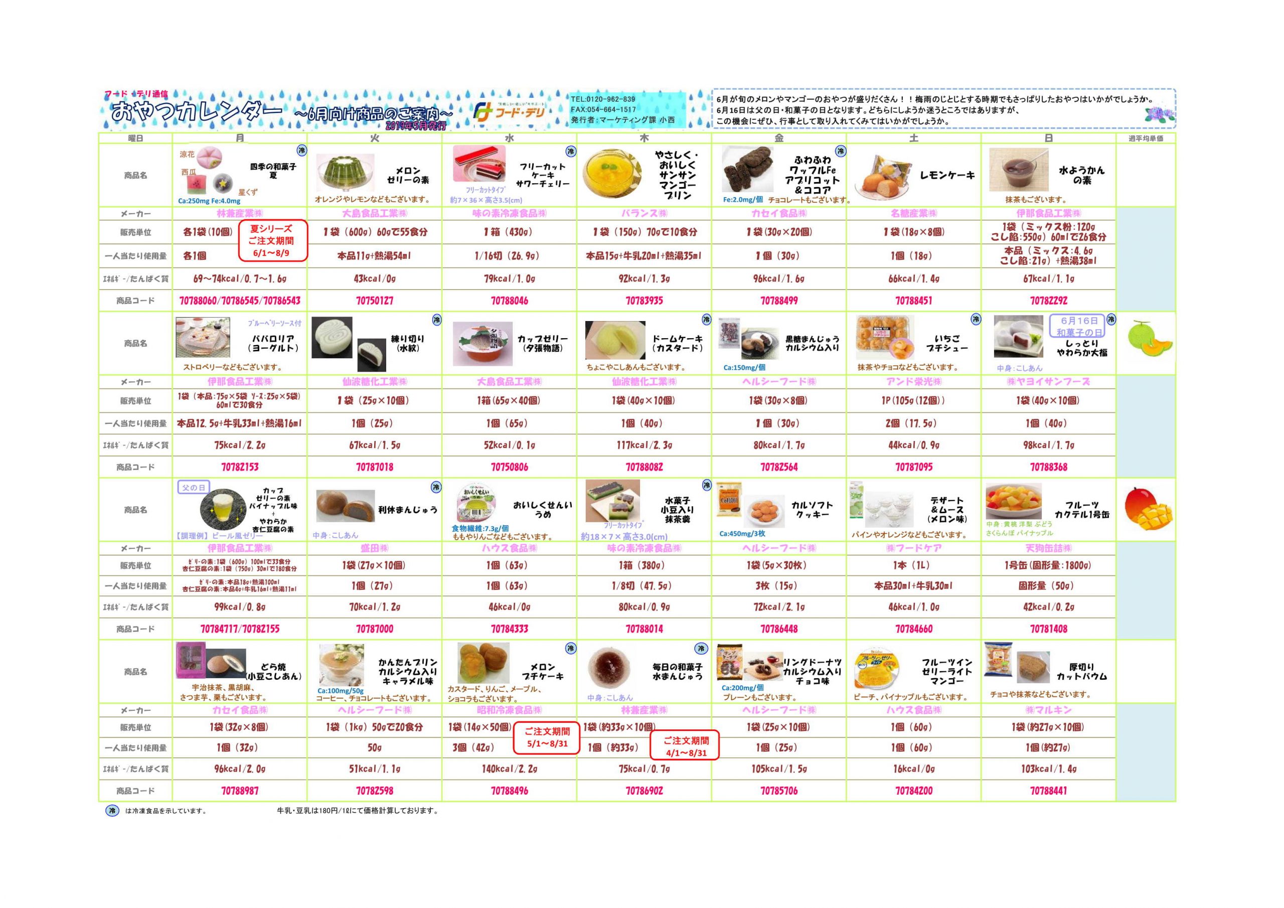 フード デリ おやつカレンダー19年5月号 Fooddeli