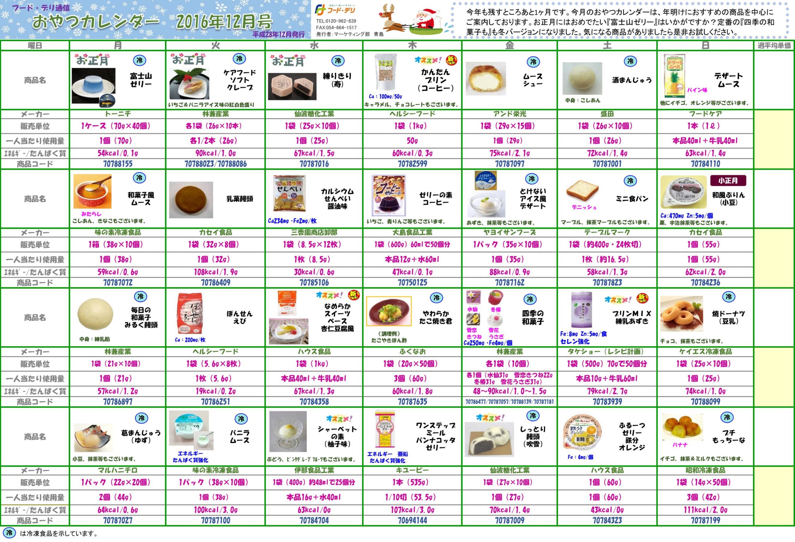 おやつカレンダー16年12月号 Fooddeli