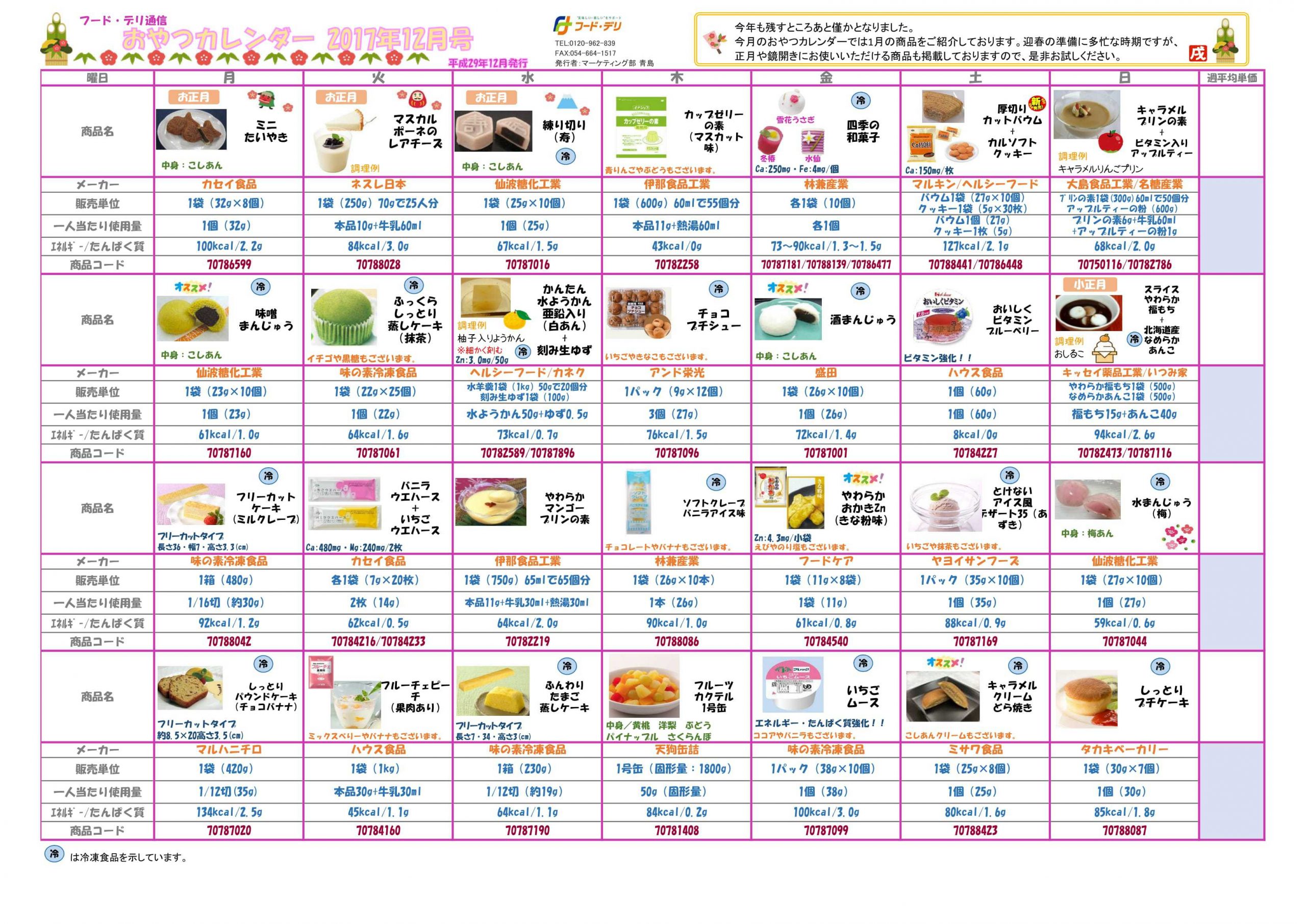 おやつカレンダー17年12月号 Fooddeli