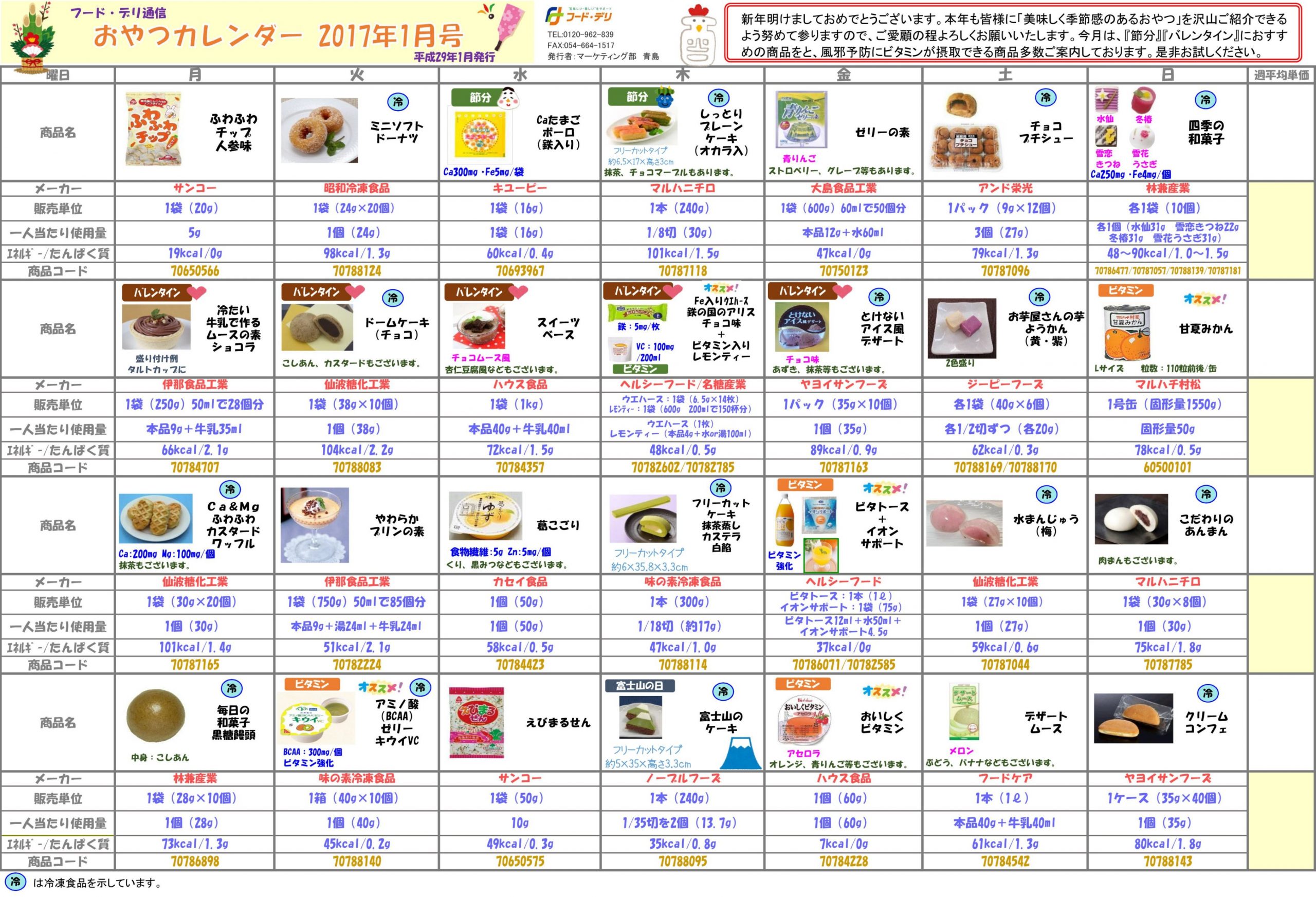 おやつカレンダー17年1月号 Fooddeli